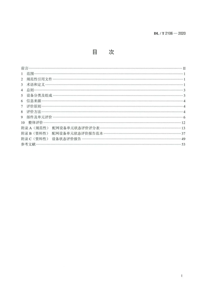 DL/T 2106-2020 配网设备状态评价导则第2页预览图
