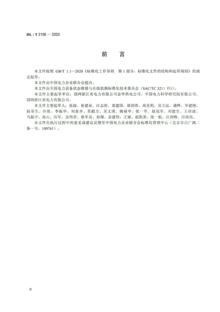 DL/T 2106-2020 配网设备状态评价导则第3页预览图