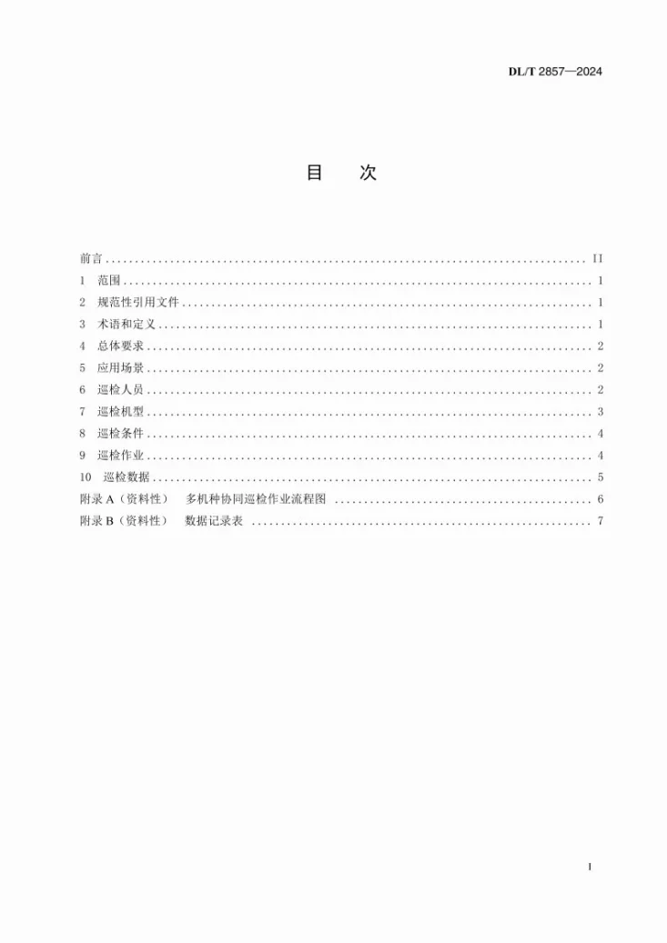 DL/T 2857-2024 电网设备多机种协同巡检作业技术规程第3页预览图