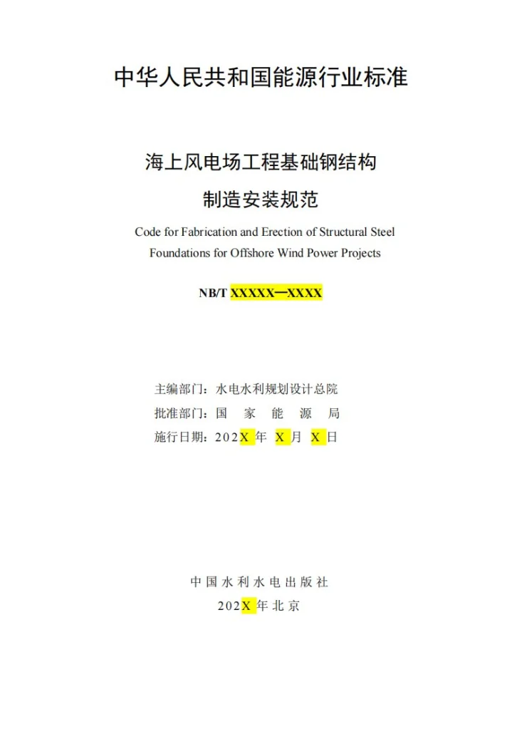 NB/T 11852-2025 海上风电场工程基础钢结构制造安装规范第2页预览图