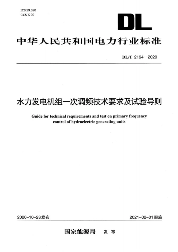 DL/T 2194-2020 水力发电机组一次调频技术要求及试验导则第1页预览图