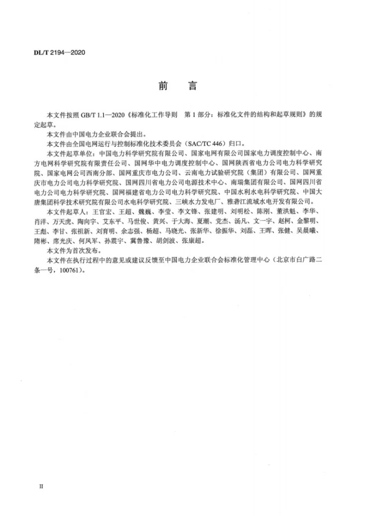 DL/T 2194-2020 水力发电机组一次调频技术要求及试验导则第3页预览图