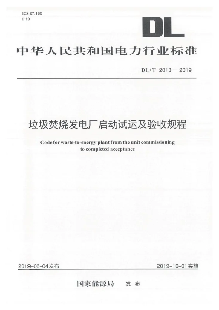 DL/T 2013-2019 垃圾焚烧发电厂启动试运及验收规程第1页预览图