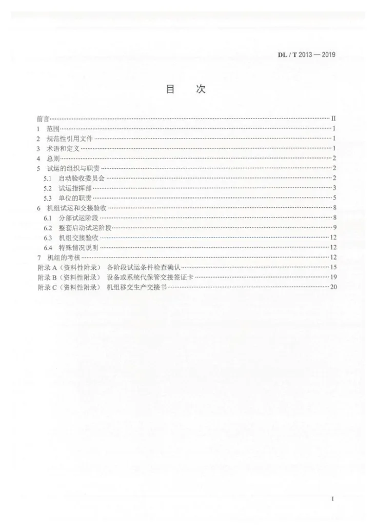 DL/T 2013-2019 垃圾焚烧发电厂启动试运及验收规程第2页预览图