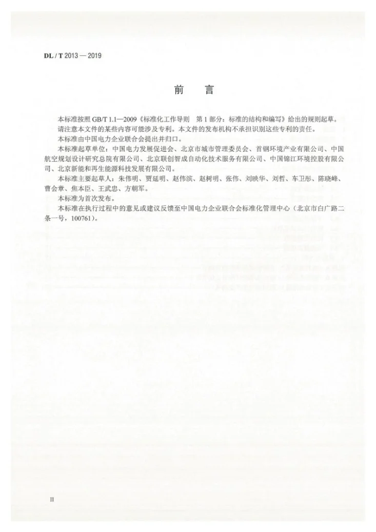 DL/T 2013-2019 垃圾焚烧发电厂启动试运及验收规程第3页预览图