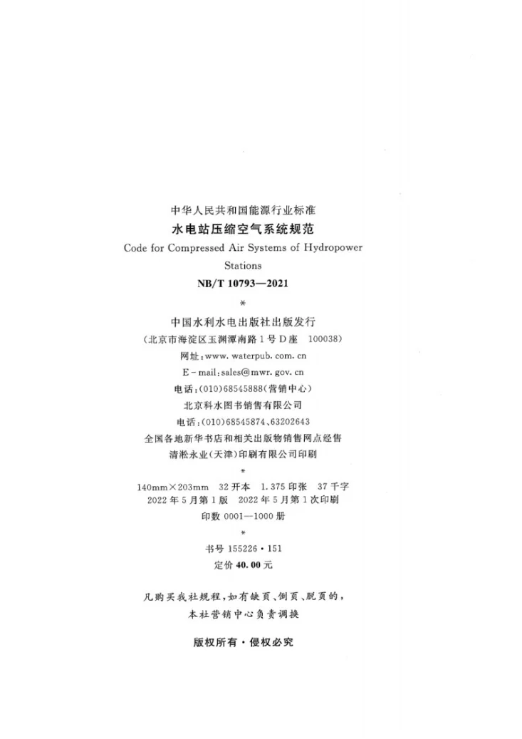 NB/T 10793-2021 水电站压缩空气系统规范第3页预览图