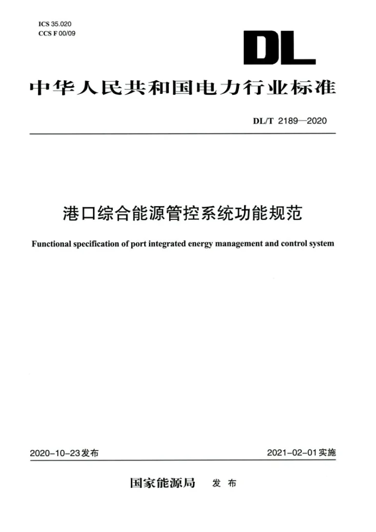 DL/T 2189-2020 港口综合能源管控系统功能规范第1页预览图