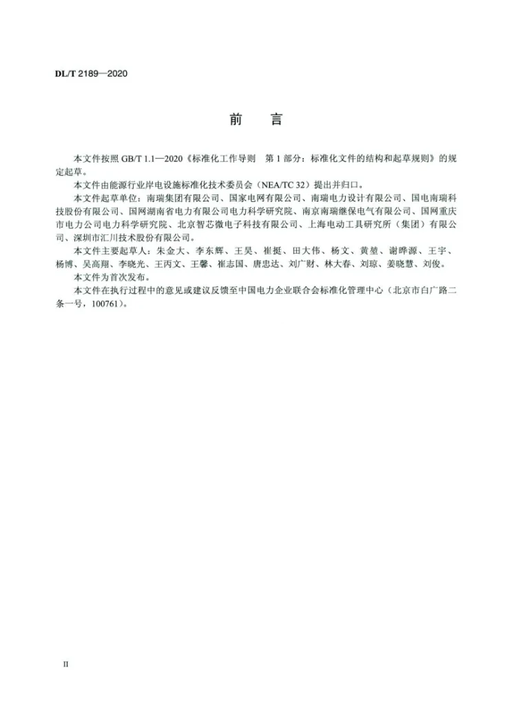 DL/T 2189-2020 港口综合能源管控系统功能规范第3页预览图