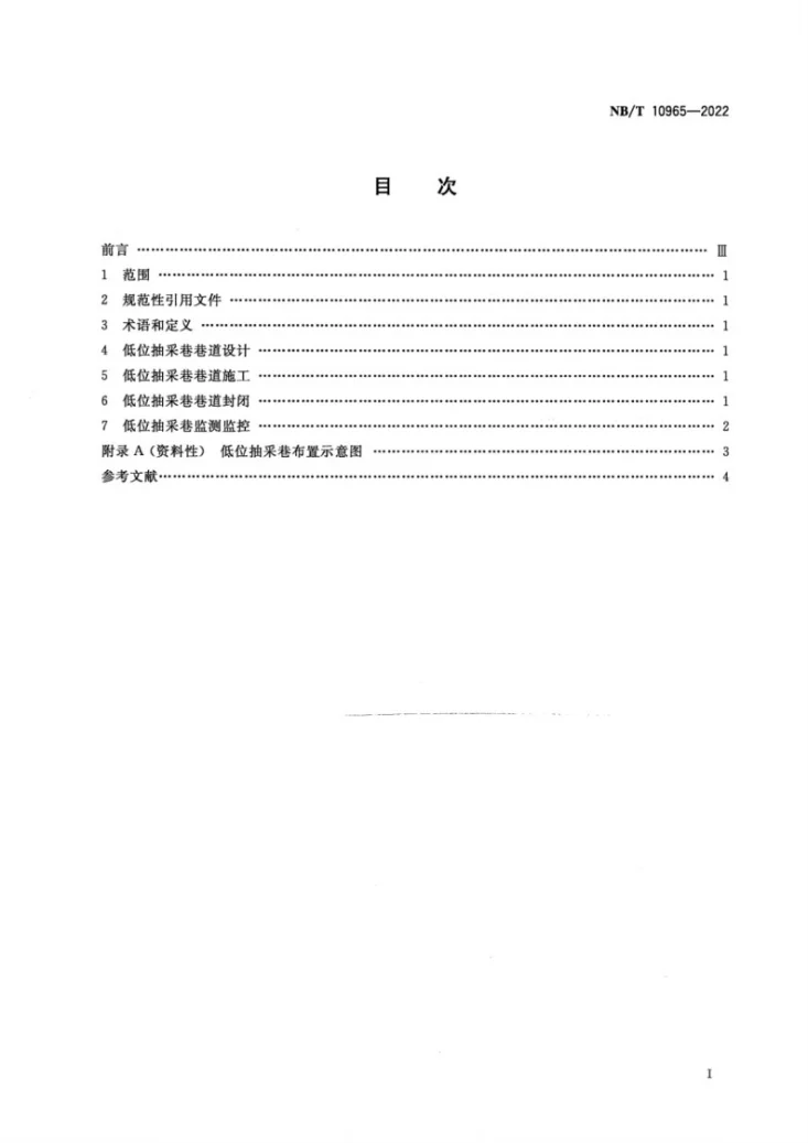 NB/T 10965-2022 采煤工作面低位抽采巷技术规范第2页预览图