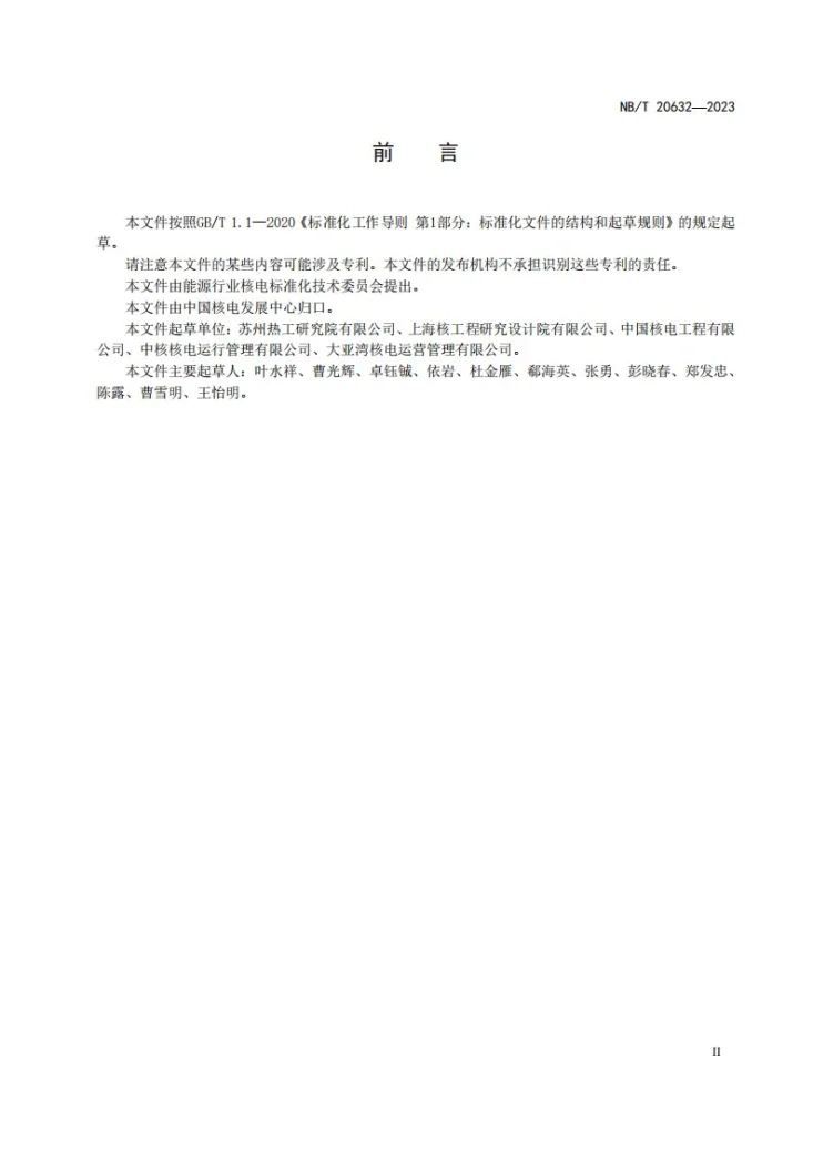 NB/T 20632-2023 风险指引型方法用于核电厂定期试验周期优化的过程及要求第3页预览图