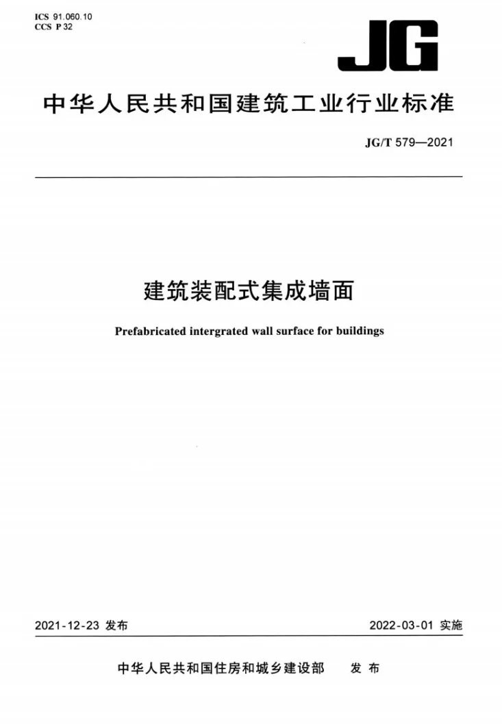 JG/T579-2021 建筑装配式集成墙面第1页预览图