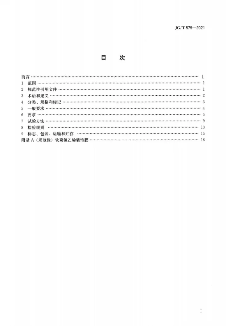 JG/T579-2021 建筑装配式集成墙面第2页预览图