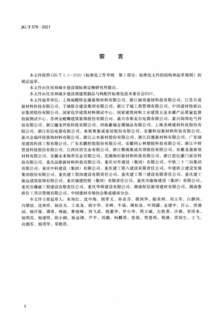 JG/T579-2021 建筑装配式集成墙面第3页预览图