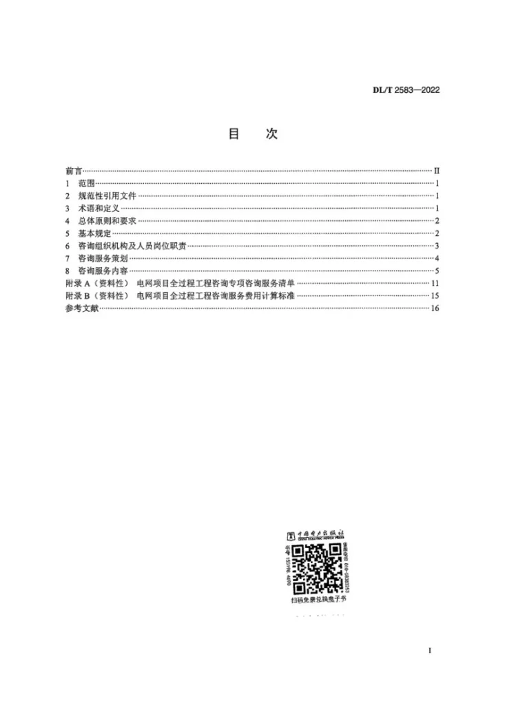 DL/T 2583-2022 电网项目全过程工程咨询服务导则第3页预览图