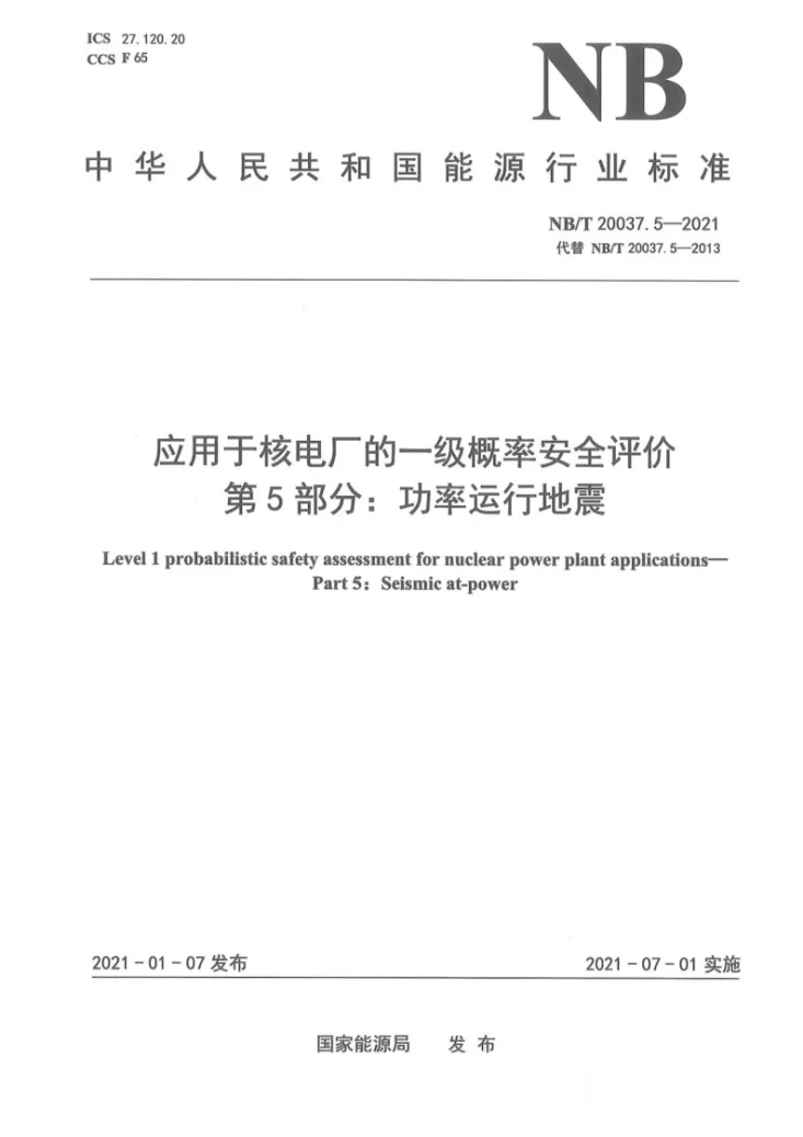NB/T 20037.5-2021 应用于核电厂的一级概率安全评价 第5部分:功率运行地震第1页预览图