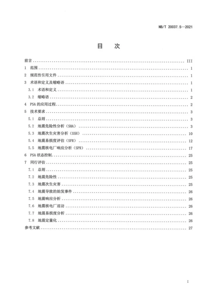 NB/T 20037.5-2021 应用于核电厂的一级概率安全评价 第5部分:功率运行地震第3页预览图
