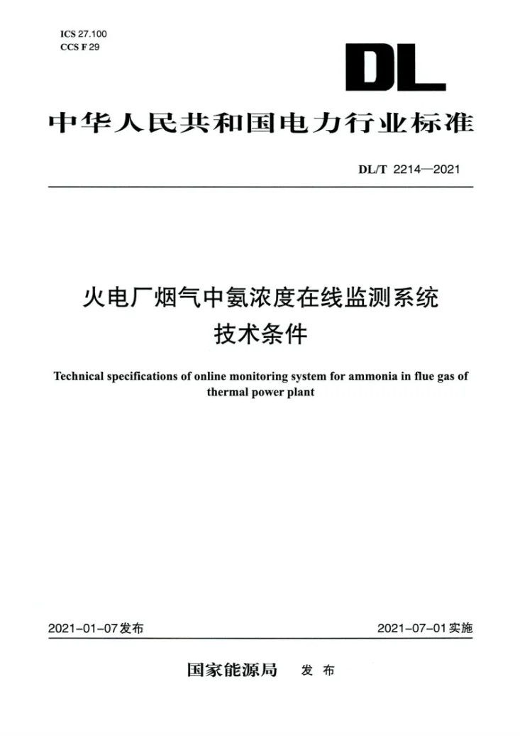 DL/T 2214-2021 火电厂烟气中氨浓度在线监测系统技术条件第1页预览图