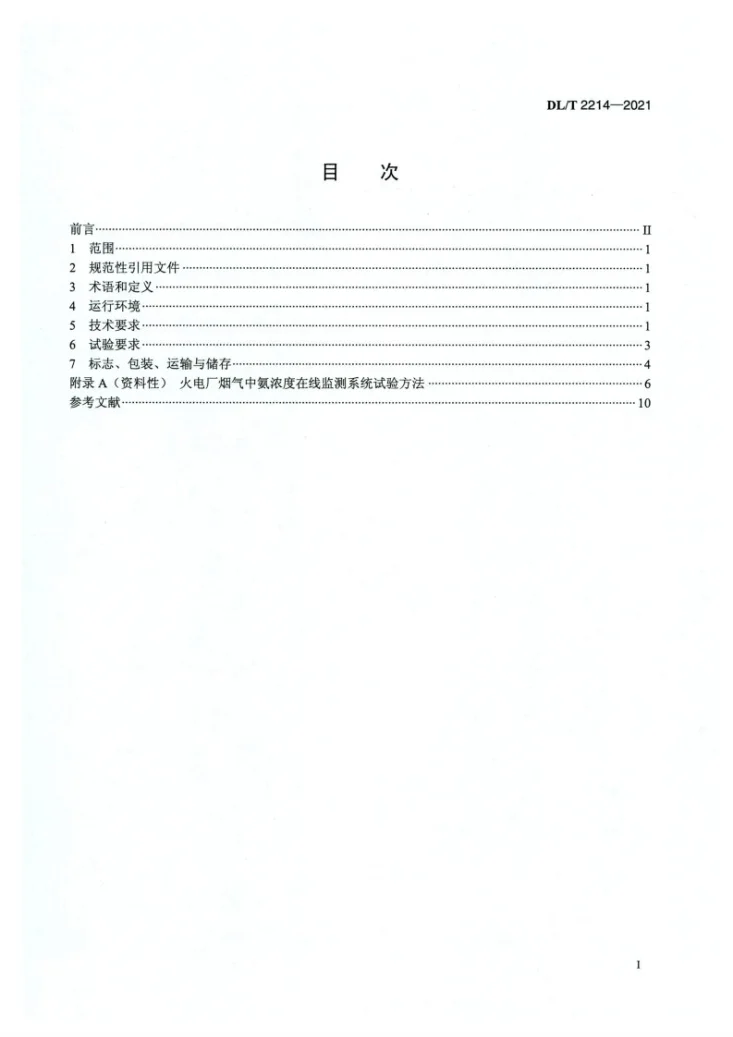 DL/T 2214-2021 火电厂烟气中氨浓度在线监测系统技术条件第2页预览图