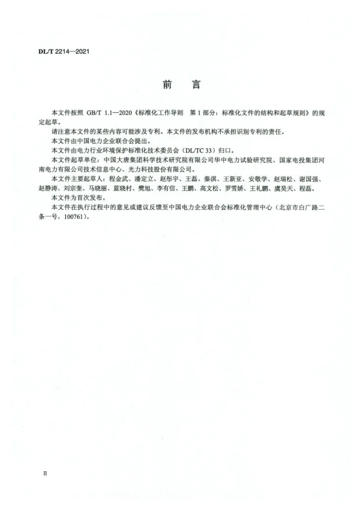 DL/T 2214-2021 火电厂烟气中氨浓度在线监测系统技术条件第3页预览图