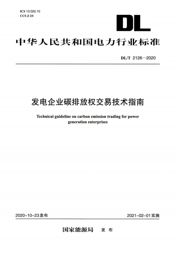 DL/T 2126-2020 发电企业碳排放权交易技术指南第1页预览图