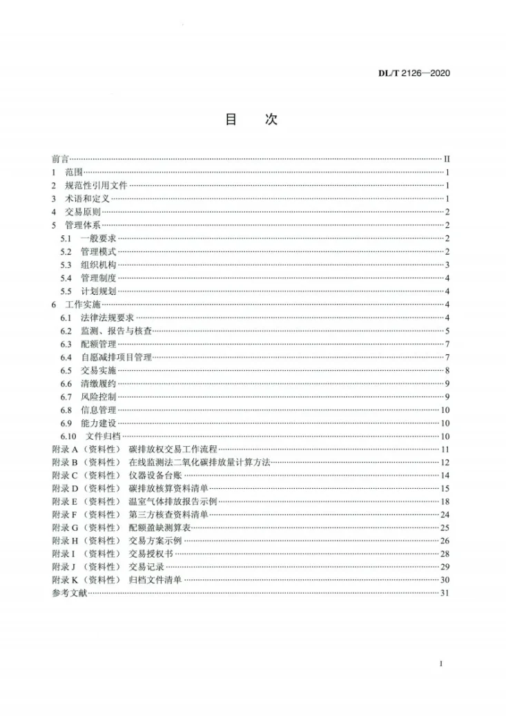 DL/T 2126-2020 发电企业碳排放权交易技术指南第2页预览图