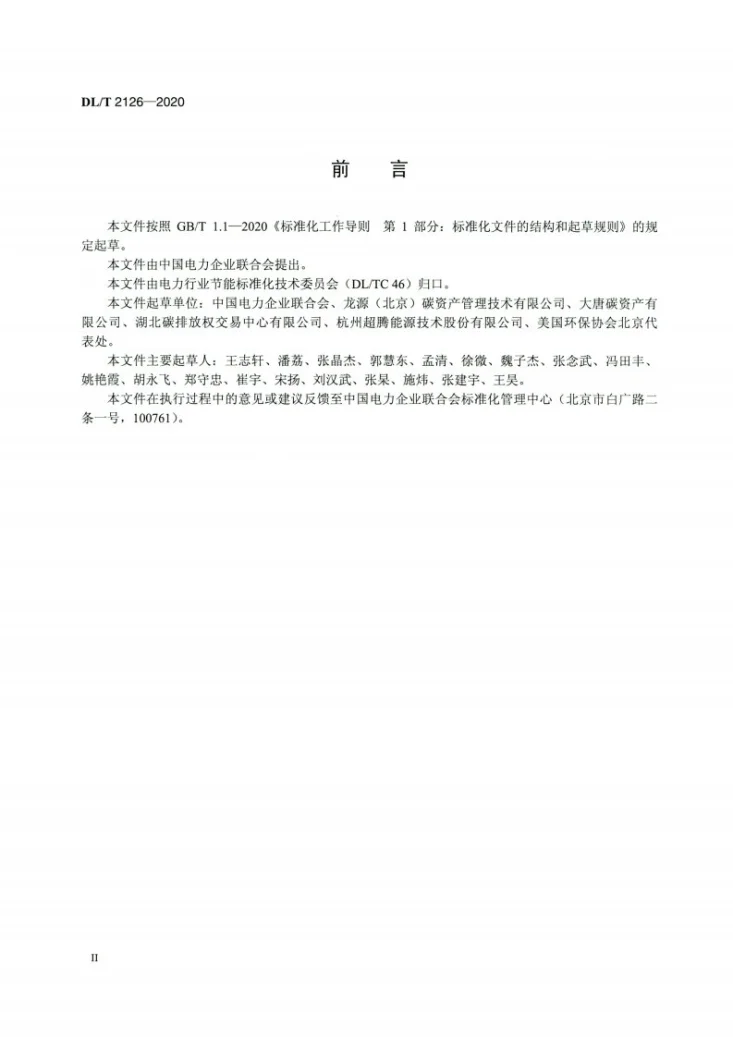 DL/T 2126-2020 发电企业碳排放权交易技术指南第3页预览图