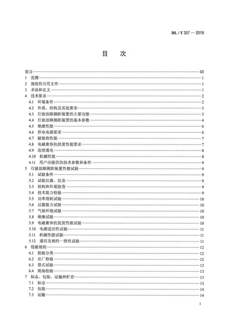 DL/T 357-2019 输电线路行波故障测距装置技术条件第2页预览图