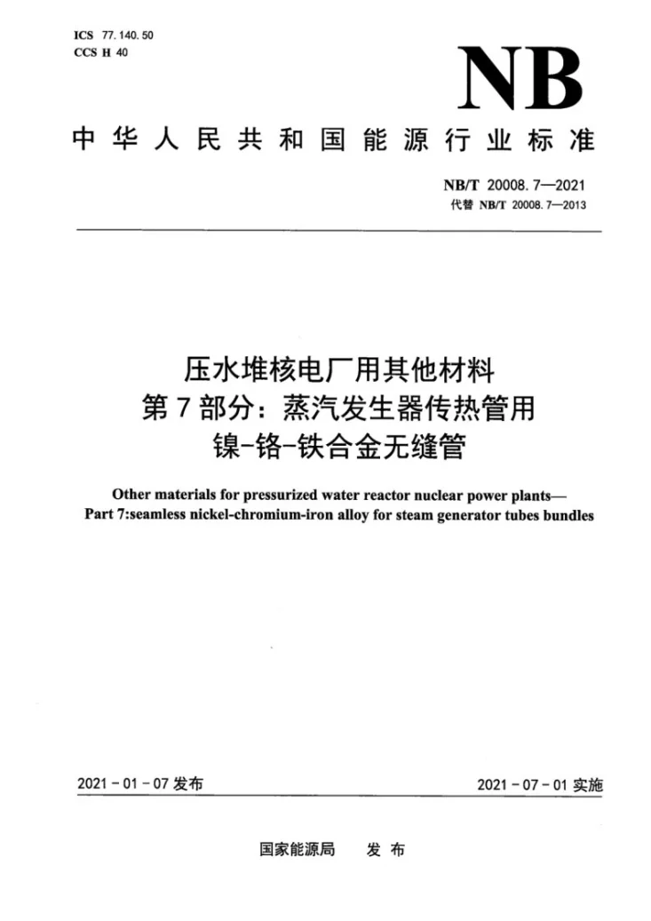 NB/T 20008.7-2021 压水堆核电厂用其他材料  第7部分：蒸汽发生器传热管用镍-铬-铁合金无缝管第1页预览图