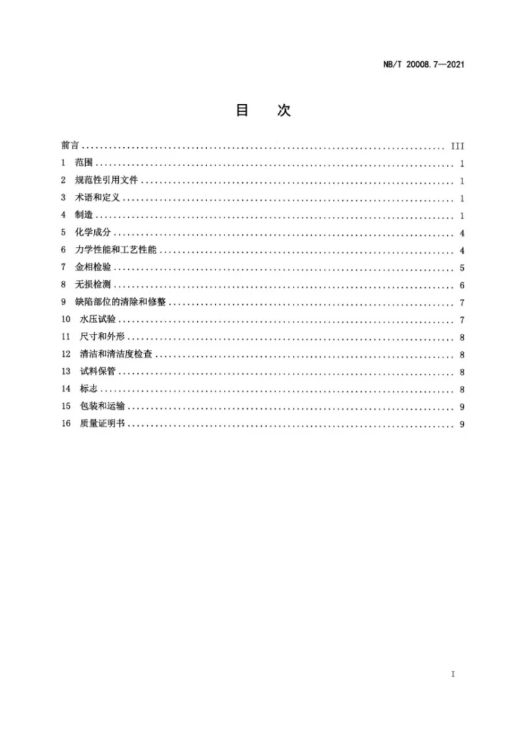 NB/T 20008.7-2021 压水堆核电厂用其他材料  第7部分：蒸汽发生器传热管用镍-铬-铁合金无缝管第3页预览图