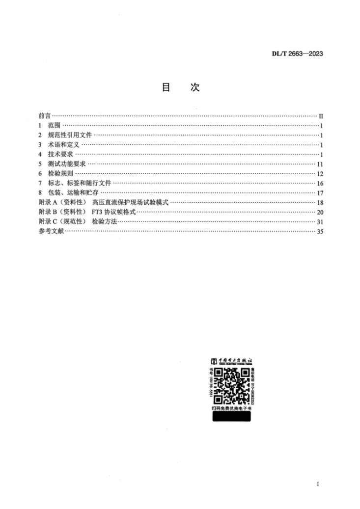 DL/T 2663-2023 高压直流保护试验装置通用技术条件第2页预览图