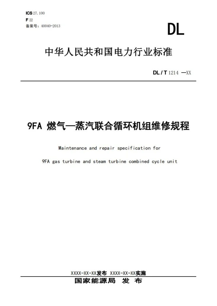 DL/T 1214-2023 9FA燃气-蒸汽联合循环机组维修规程第1页预览图