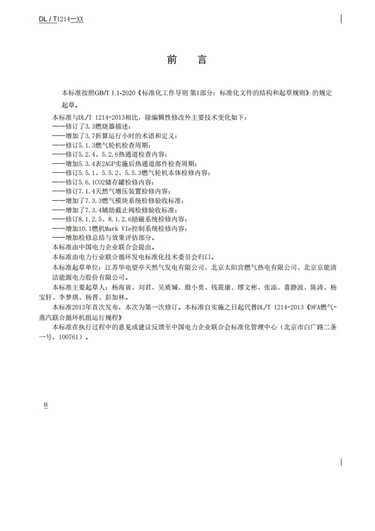DL/T 1214-2023 9FA燃气-蒸汽联合循环机组维修规程第3页预览图