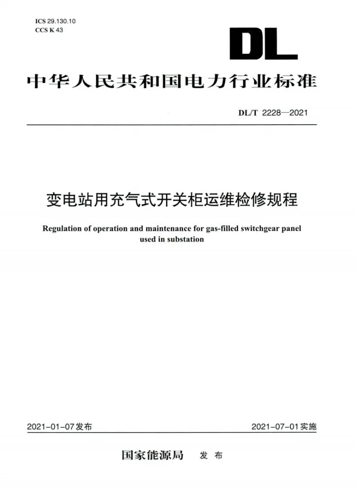 DL/T 2228-2021 变电站用充气式开关柜运维检修规程第1页预览图