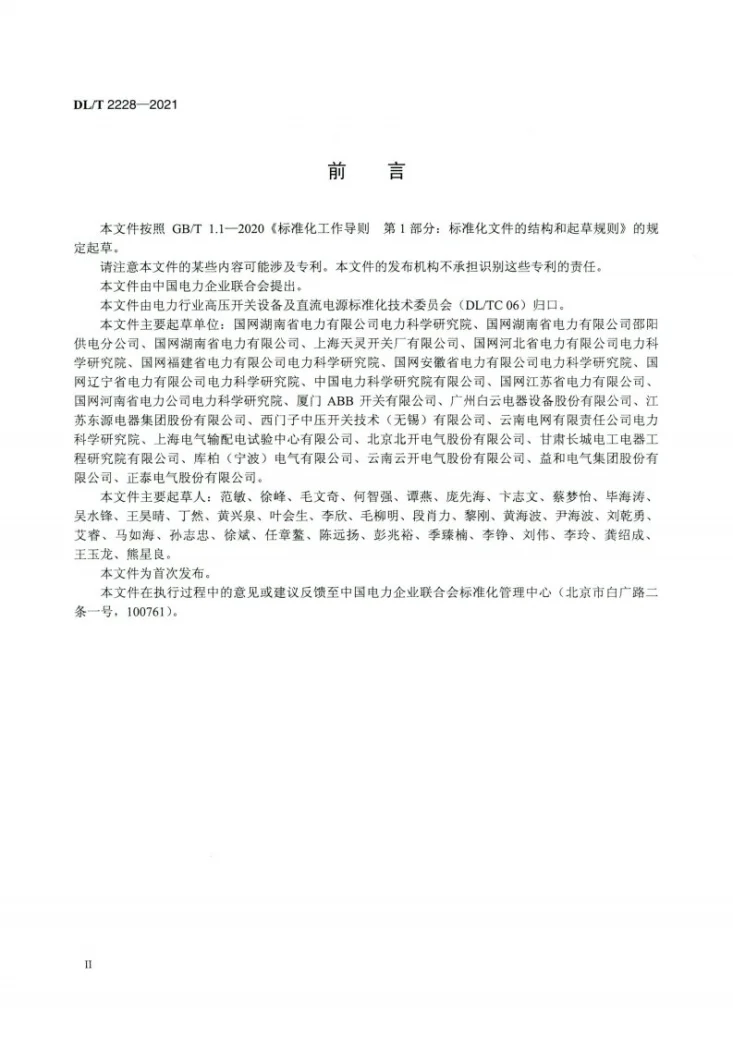 DL/T 2228-2021 变电站用充气式开关柜运维检修规程第3页预览图