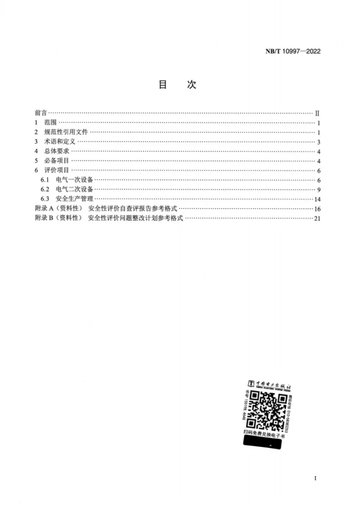 NB/T 10997-2022 光伏发电站并网安全条件及评价规范第2页预览图