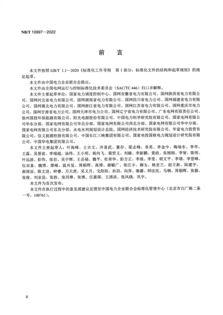 NB/T 10997-2022 光伏发电站并网安全条件及评价规范第3页预览图