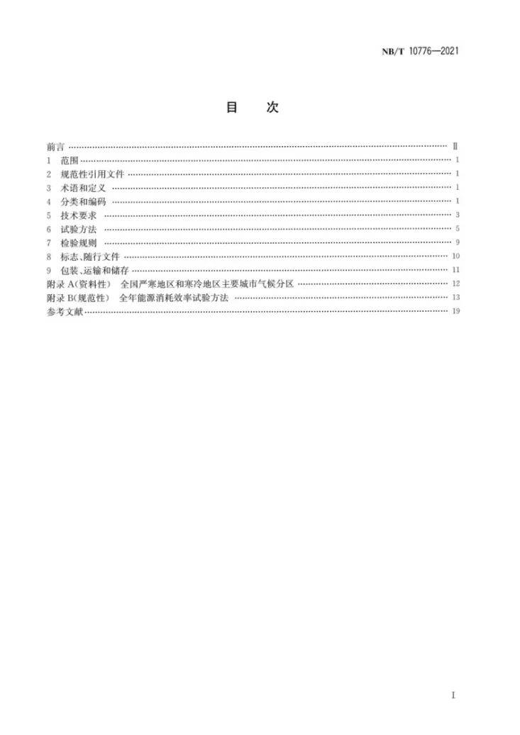 NB/T 10776-2021 家用和类似用途低环境温度空气源热泵热水器第2页预览图