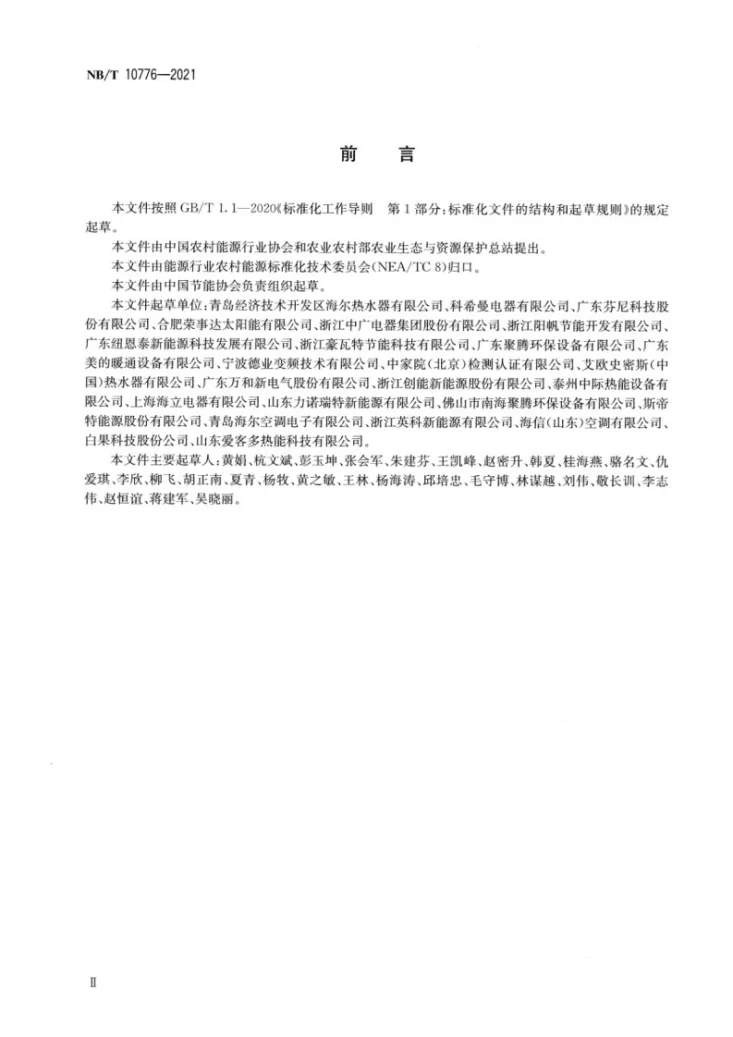 NB/T 10776-2021 家用和类似用途低环境温度空气源热泵热水器第3页预览图