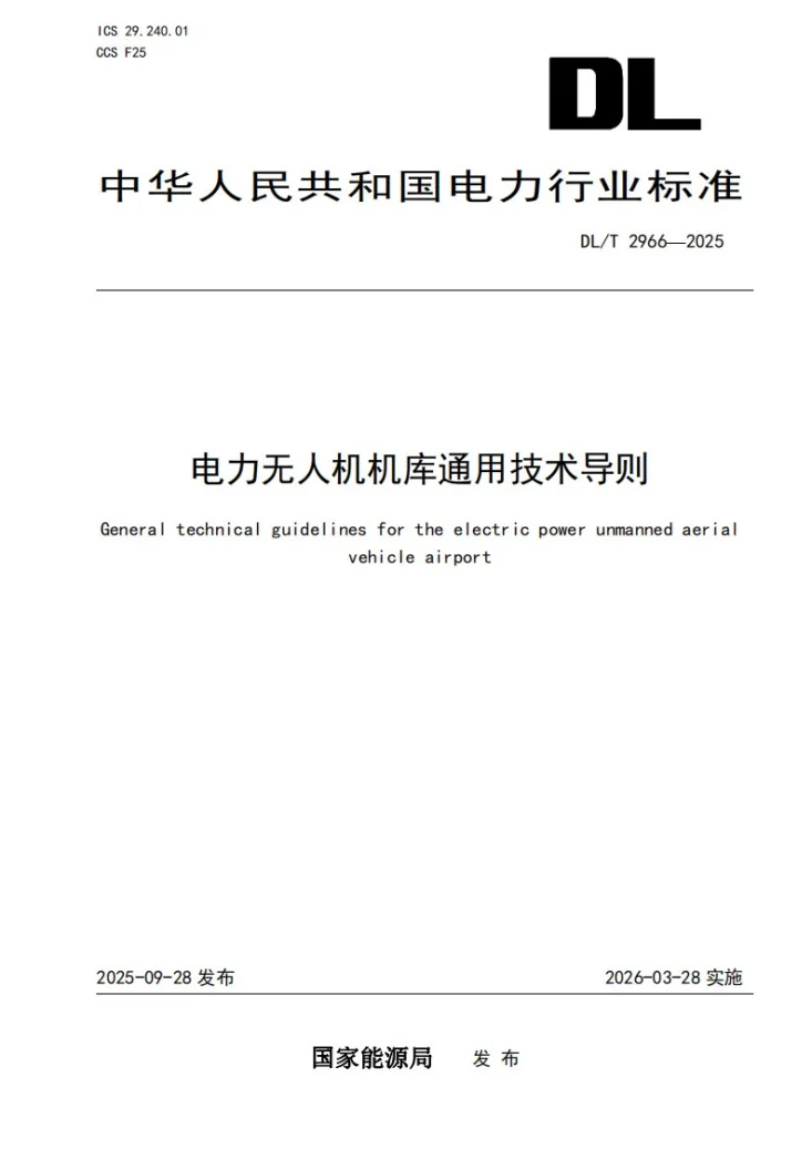 DL/T 2966-2025 电力无人机机库通用技术导则第1页预览图