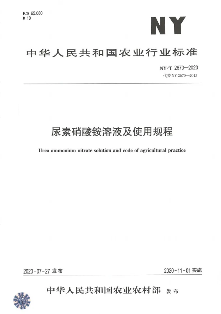 NY/T 2670-2020 尿素硝酸铵溶液及使用规程第1页预览图