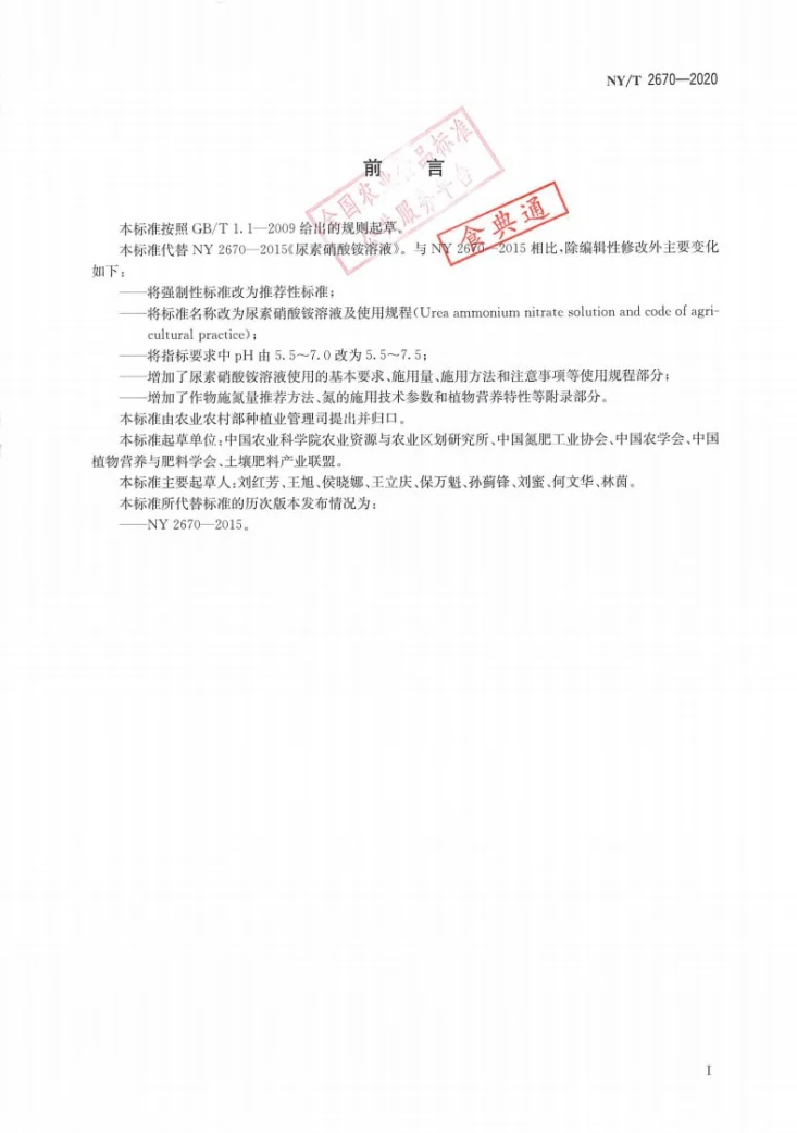NY/T 2670-2020 尿素硝酸铵溶液及使用规程第2页预览图