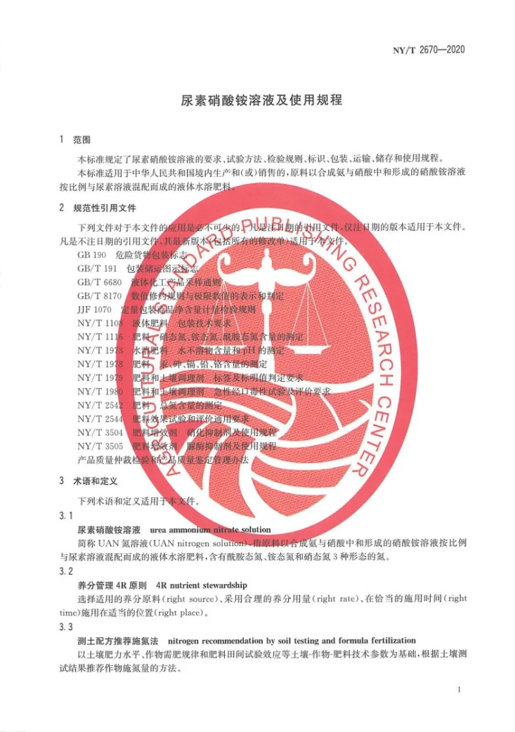 NY/T 2670-2020 尿素硝酸铵溶液及使用规程第3页预览图