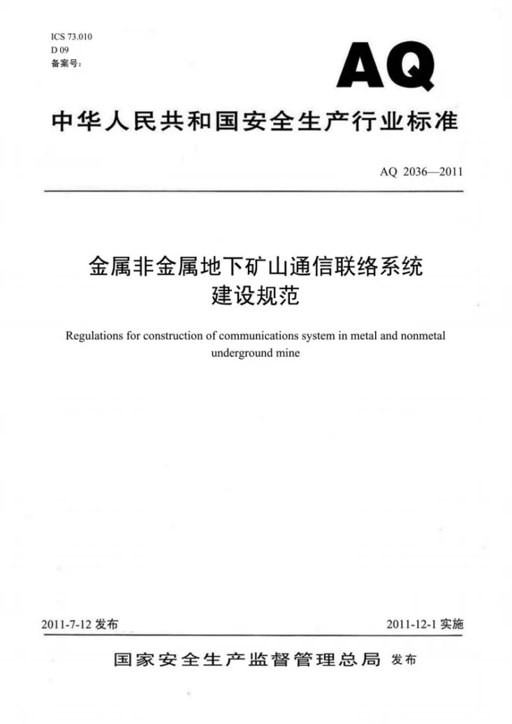 AQ 2036-2011 金属非金属地下矿山通信联络系统建设规范第1页预览图