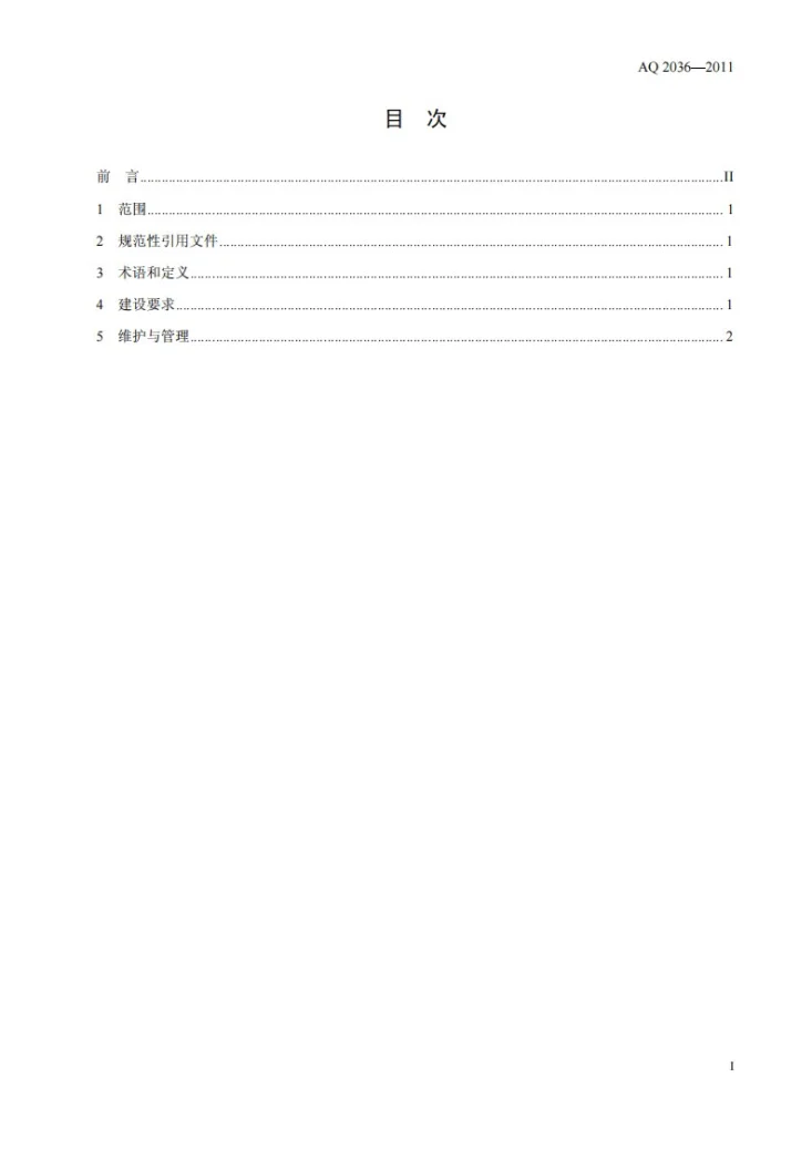 AQ 2036-2011 金属非金属地下矿山通信联络系统建设规范第2页预览图