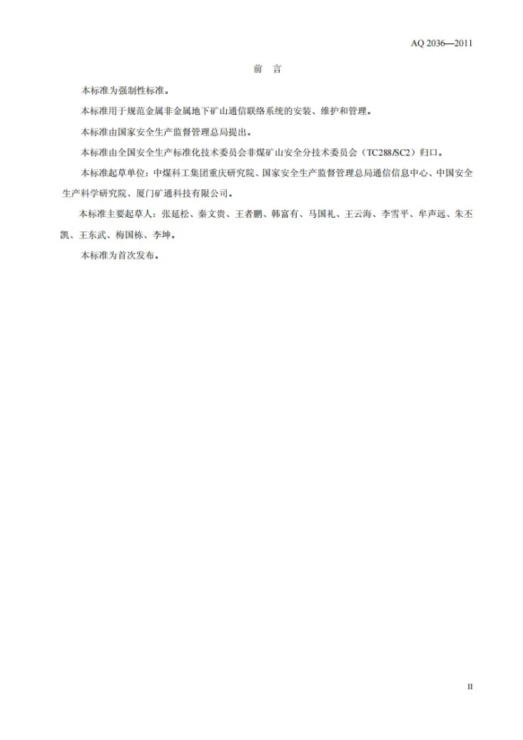 AQ 2036-2011 金属非金属地下矿山通信联络系统建设规范第3页预览图