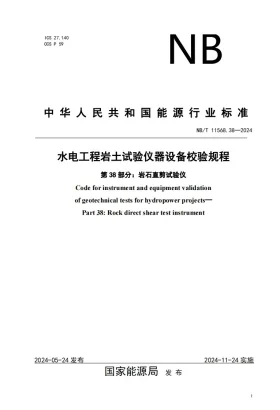 NB/T 11568.38-2024预览图