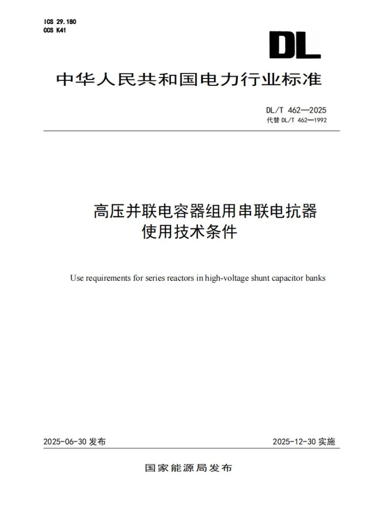 DL/T 462-2025 高压并联电容器组用串联电抗器使用技术条件第1页预览图