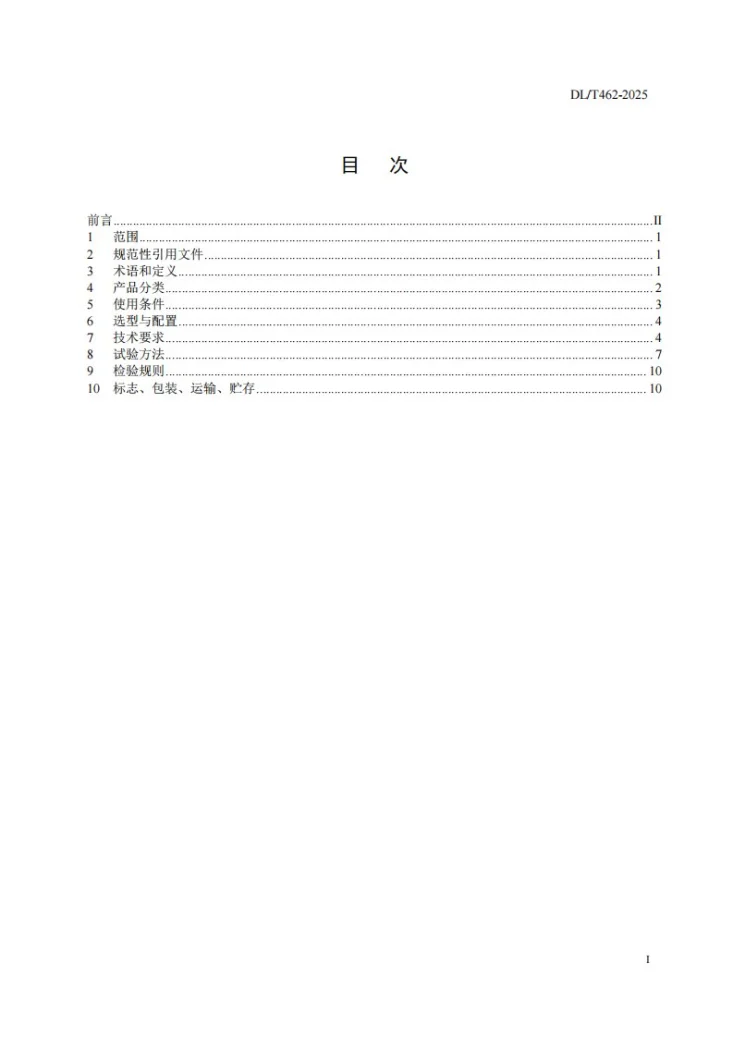 DL/T 462-2025 高压并联电容器组用串联电抗器使用技术条件第3页预览图