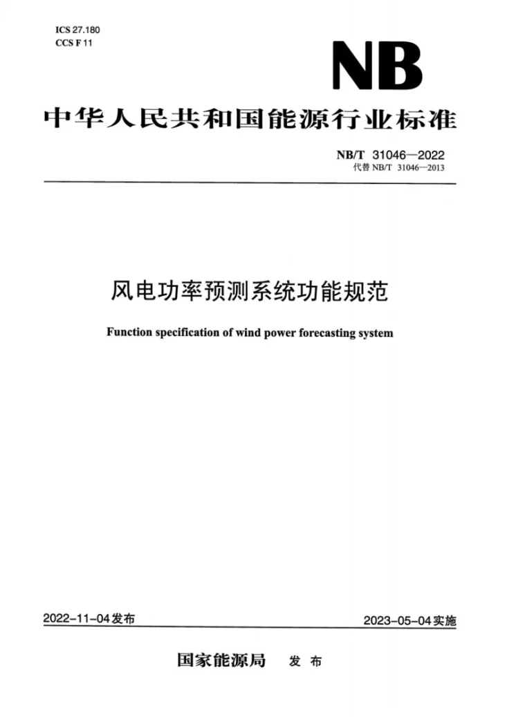 NB/T 31046-2022 风电功率预测系统功能规范第1页预览图