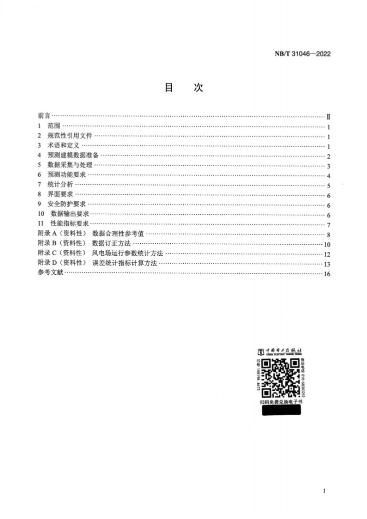 NB/T 31046-2022 风电功率预测系统功能规范第2页预览图